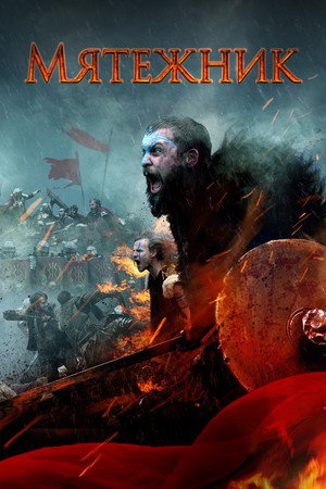 Мятежник (фильм, 2019)