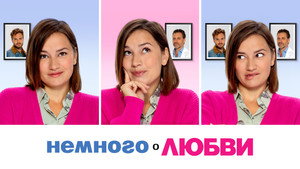 Немного о любви (фильм, 2021)
