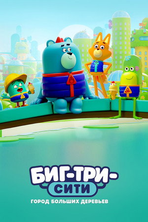 Биг-Три-Сити: город больших деревьев (мультсериал, 2022)