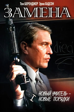 Замена (фильм, 1996)