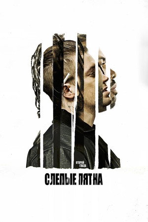 Слепые пятна (фильм, 2018)