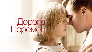 Дорога перемен (фильм, 2008)