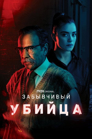 Забывчивый убийца (сериал, 2021)