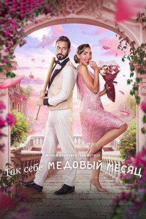 Так себе медовый месяц (фильм, 2024)