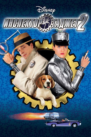 Инспектор Гаджет 2 (фильм, 2003)