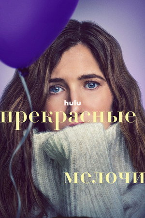 Прекрасные мелочи (сериал, 2023)