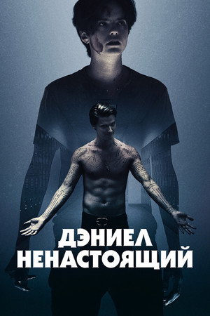Дэниел ненастоящий (фильм, 2019)