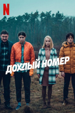 Однажды на трассе (сериал, 2022)