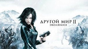Другой мир 2: Эволюция (фильм, 2006)