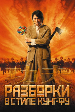 Разборки в стиле кунг-фу (фильм, 2004)