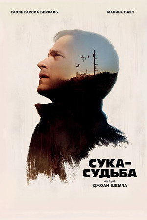 Сука-судьба (фильм, 2016)