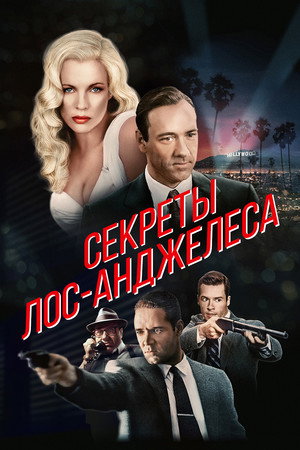 Секреты Лос-Анджелеса (фильм, 1997)