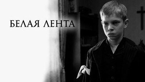 Белая лента (фильм, 2009)
