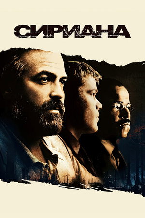 Сириана (фильм, 2005)