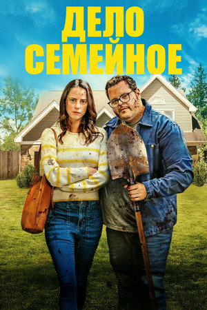 Дело семейное (фильм, 2025)