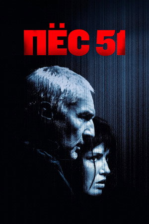 Пёс 51 (фильм, 2025)