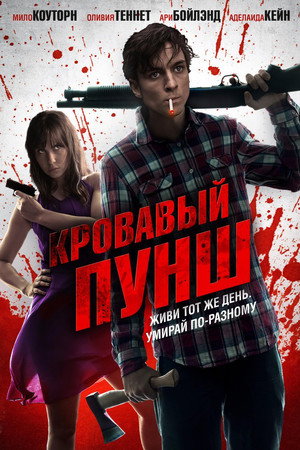 Кровавый пунш (фильм, 2014)