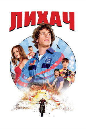 Лихач (фильм, 2007)