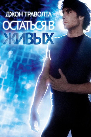 Остаться в живых (фильм, 1983)