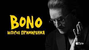 Bono: История примирения (фильм, 2025)