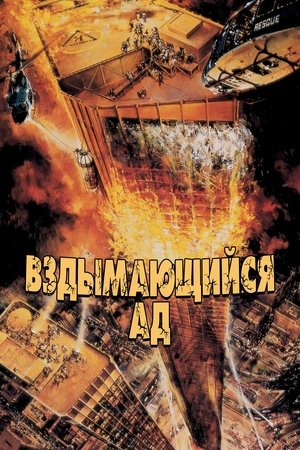 Вздымающийся ад (фильм, 1974)