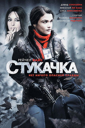 Стукачка (фильм, 2010)