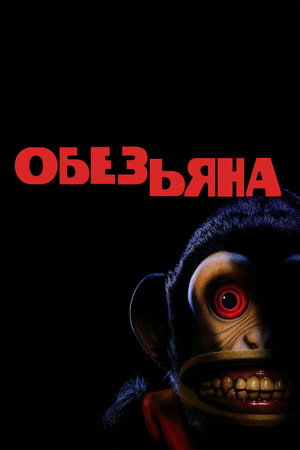 Обезьяна (фильм, 2025)