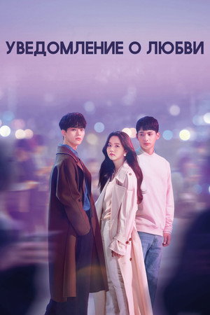 Уведомление о любви (сериал, 2019)