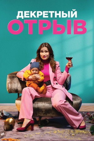 Декретный отрыв (фильм, 2020)