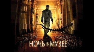 Ночь в музее (фильм, 2006)