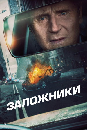 Заложники (фильм, 2023)