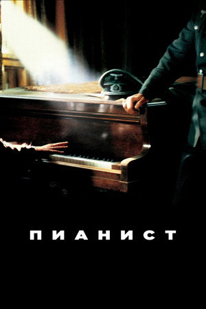 Пианист (фильм, 2002)
