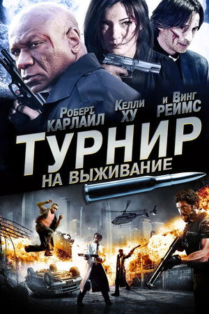Турнир на выживание (фильм, 2009)