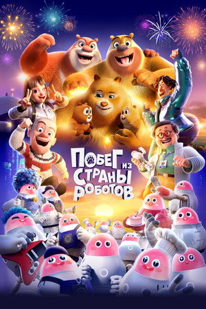 Медведи-соседи (мультфильм, 2023)