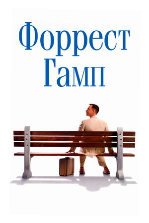 Форрест Гамп (фильм, 1994)