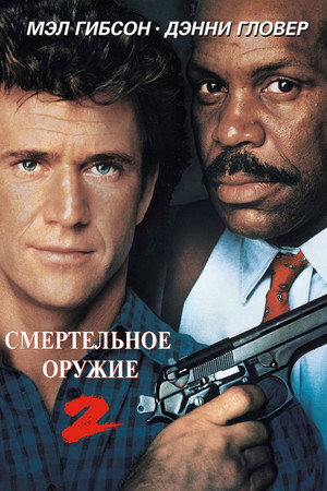 Смертельное оружие 2 (фильм, 1989)