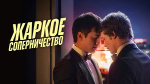 Жаркое соперничество (сериал, 2025)