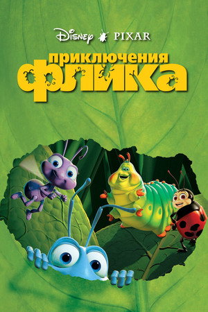 Приключения Флика (мультфильм, 1998)