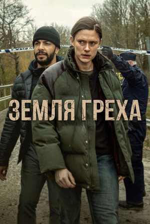 Земля греха (сериал, 2026)
