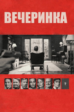 Вечеринка (фильм, 2017)
