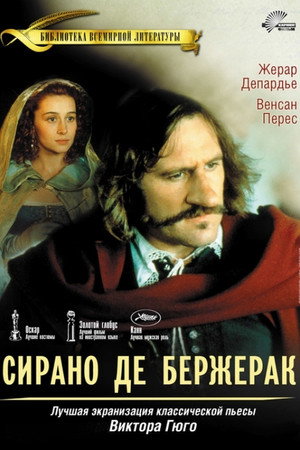 Сирано Де Бержерак (фильм, 1991)