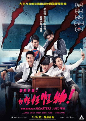 Мон мон мон монстры! (фильм, 2017)