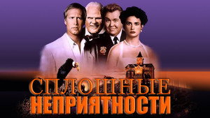 Сплошные неприятности (фильм, 1991)