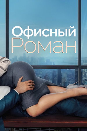 Служебный роман (фильм, 2026)