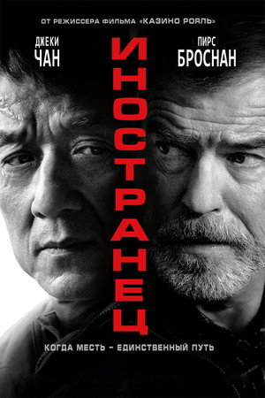 Иностранец (фильм, 2017)