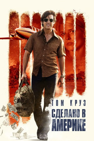 Сделано в Америке (фильм, 2017)
