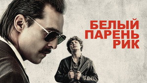 Белый парень Рик (фильм, 2018)
