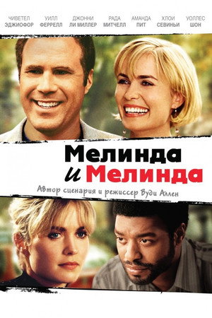 Мелинда и Мелинда (фильм, 2004)
