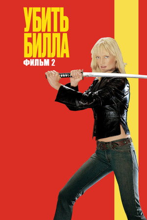 Убить Билла 2 (фильм, 2004)