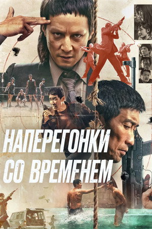 Наперегонки со временем (фильм, 2020)